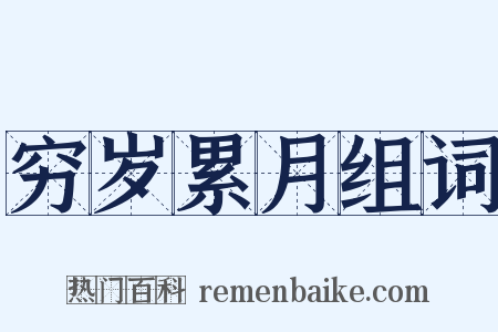穷岁累月组词是什么意思的图片